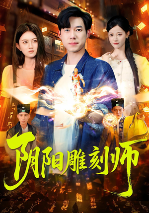 阴阳雕刻师（104集）最热短剧抢先看