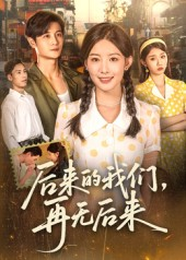 后来的我们再无后来（76集）超爽短剧推荐