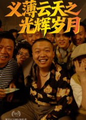 义薄云天之光辉岁月（60集）热门短剧又来了
