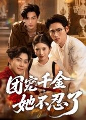 团宠千金她不忍了（63集）小短剧抢先看