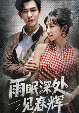雨眠深处见春辉（60集）短剧上热门