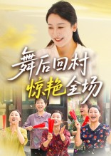 舞后回村惊艳全场（34集）在线看到大结局
