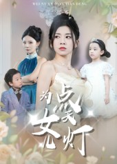 为女儿点天灯（60集）独家内容免费看