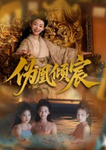 伪凰倾宸（54集）短剧抢先看全集