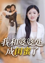 我和婆婆处成闺蜜了（35集）上热门短剧