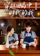 穿越回高中时代的我-暑假篇（77集）在哪看是免费的