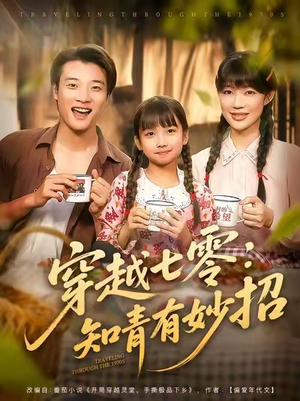 穿越七零知青有妙招 (78集) 全集