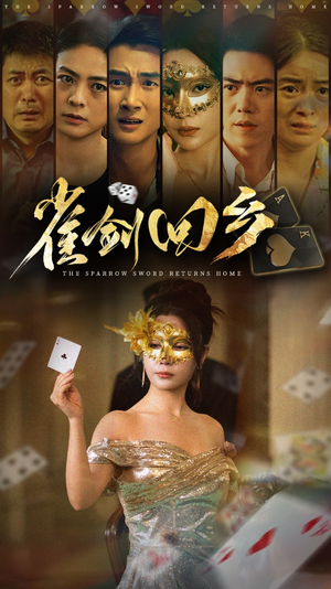 雀剑回乡（94集）免费热门短剧