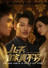 儿子咱家真不穷（53集）第二季