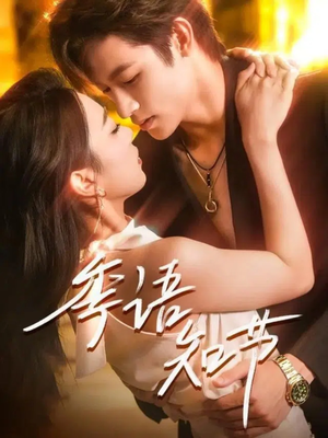 季语知节（111集）完整版