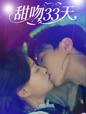 甜吻33天（80集）好看短剧追不停