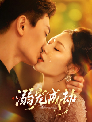 溺宠成劫（70集）热门短剧抢先看