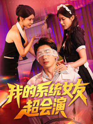 我的系统女友超会演（80集）最热门短剧来了