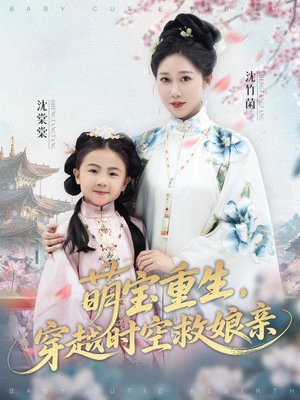 萌宝重生穿越时空救娘亲 (94集) 短剧抢先看全集