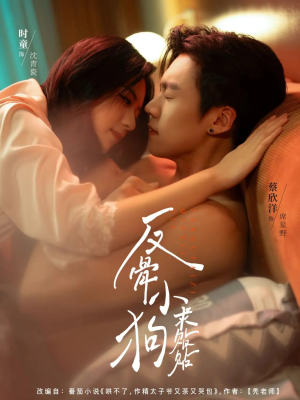 反骨小狗求贴贴（74集）80到100集