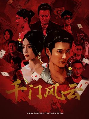 千门风云 (65集) 独家资源免费看