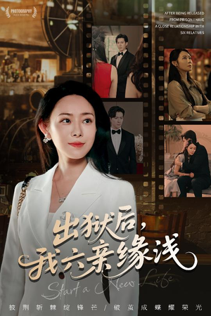 出狱后我六亲缘浅 (60集) 短剧小说在线看