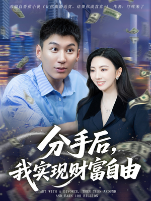 分手后我实现财富自由（80集）精彩短剧来袭