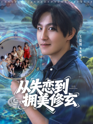 从失恋到拥美修玄&醉酒后误入前女友妈房，我无敌了 (80集) 经典老剧免费看
