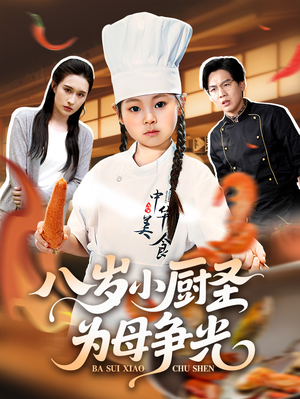 八岁小厨圣为母争光 (55集) 战神短剧推荐
