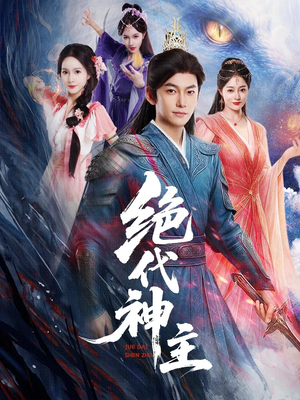 绝代神主（69集）超火短剧抢先看
