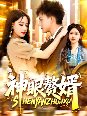 神眼赘婿（94集）热门短剧分享