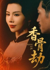 香骨劫（61集）热门短剧又来了