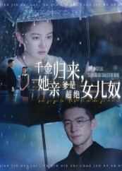 千金归来她亲爹是超绝女儿奴（66集）在哪看免费