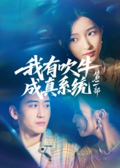我有吹牛成真系统第二部（71集）好看又上头短剧
