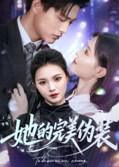 她的完美伪装（70集）好看到停不下来