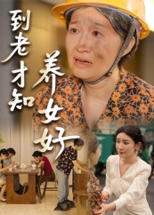 到老才知养女好（35集）夸克在线观看