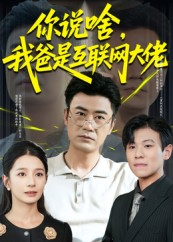 你说啥我爸是互联网大佬（73集）1-102集