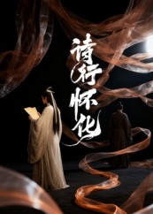 诗行怀化（10集）短剧全集抢先看