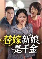 替嫁新娘是千金（35集）热门短剧抢先看