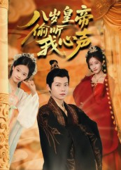 八岁皇帝偷听我心声（74集）集免费看短剧
