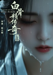 白骨精传奇第二季（13集）最火短剧热播中
