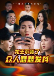 龙王不装了众人瑟瑟发抖（75集）最火短剧热播