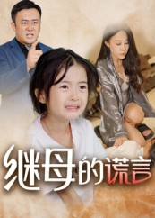 继母的谎言（37集）免费在线看全集