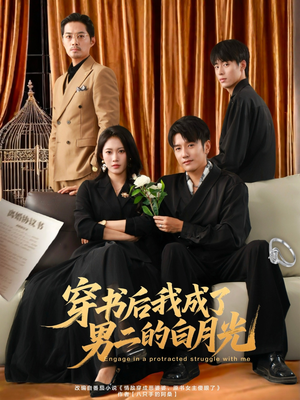 穿书后我成了男二的白月光（81集）看到了大结局