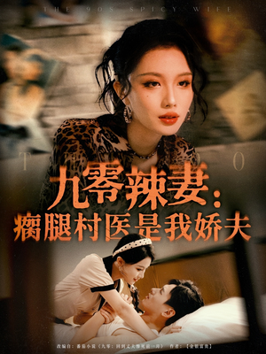 九零辣妻瘸腿村医是我娇夫（72集）正能量短剧分享
