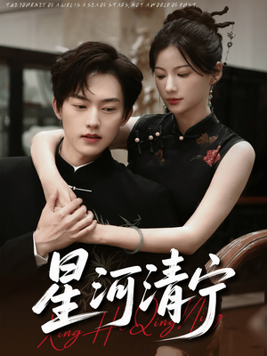 星河清宁（61集）最新上映免费看