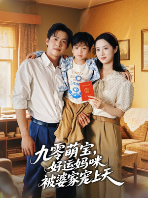 九零萌宝好运妈咪被婆家宠上天（78集）在哪个平台能看
