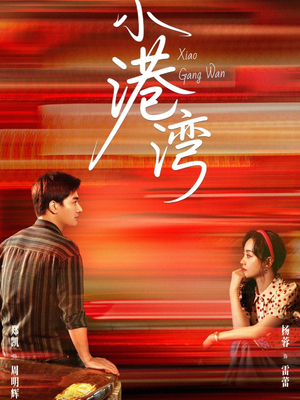 小港湾（53集）短剧免费看