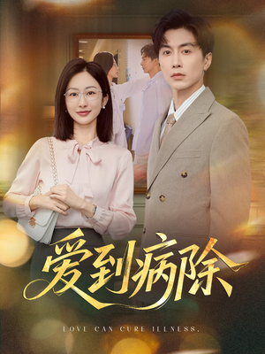 爱到病除（60集）精彩热门短剧
