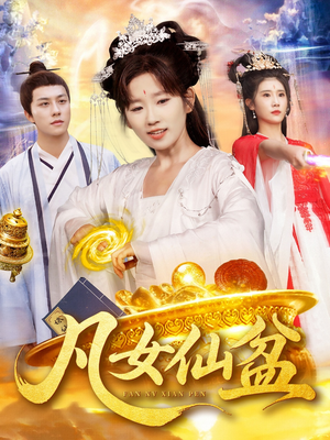 凡女仙盆（109集）全剧看到大结局