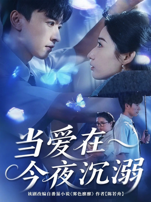当爱在今夜沉溺（62集）超甜短剧抢先看