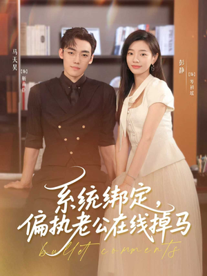 系统绑定偏执老公在线掉马（76集）在线免费观看