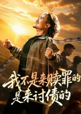 我不是来赎罪的是来讨债的（100集）短剧推荐来了