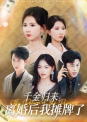 千金归来离婚后我摊牌了（62集）在线免费观看