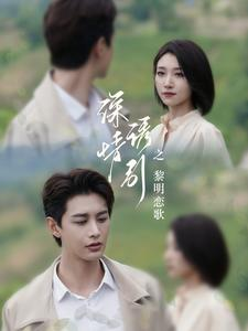 深情诱引之黎明恋歌（99集）追风的女孩短剧